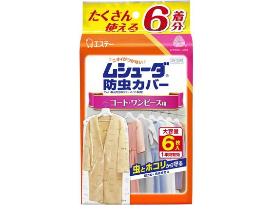 エステー ムシューダ 防虫カバー 1年間有効 コート・ワンピース用 6枚入