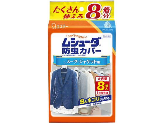 エステー ムシューダ 防虫カバー 1年間有効 スーツ・ジャケット用 8枚入