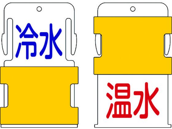 IM スライド表示タグ 冷水温水 (冷水 - 青文字 ／ 温水 - 赤文字) AIST-20