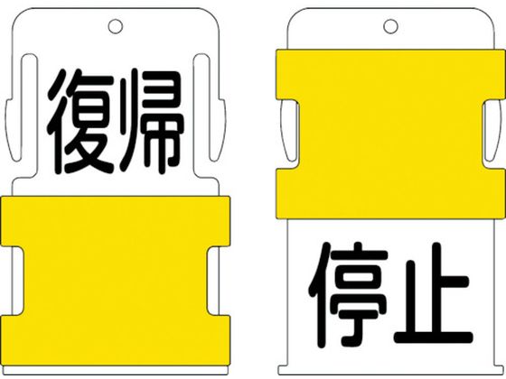 IM スライド表示タグ 復帰停止 (復帰 - 黒文字 ／ 停止 - 黒文字) AIST-23