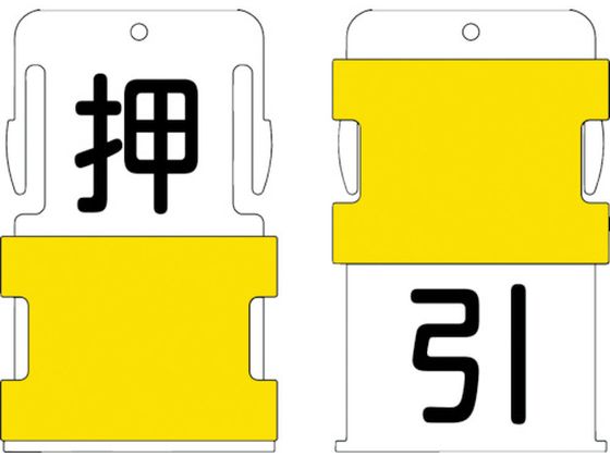 IM スライド表示タグ 押引 (押 - 黒文字 ／ 引 - 黒文字) AIST-25