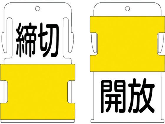 IM スライド表示タグ 開放締切 (開放 - 黒文字 ／ 締切 - 黒文字) AIST-26