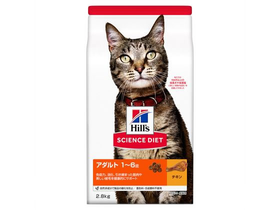 日本ヒルズ サイエンス・ダイエット アダルト チキン 成猫用 2.8kg