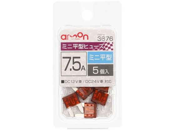 エーモン ミニ平型ヒューズ 7.5A 5個 3676