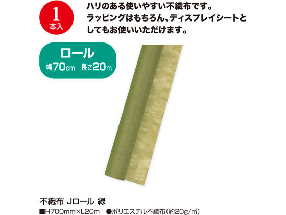 タカ印 不織布 Jロール 緑 700mm×20m 49-9012が1,771円【ココデカウ】