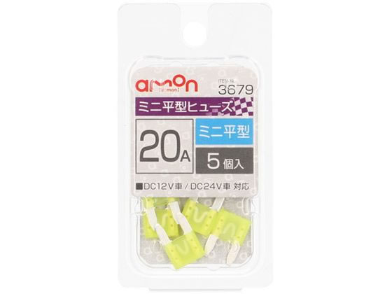 エーモン ミニ平型ヒューズ 20A 5個 3679