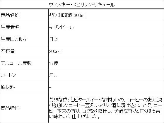 キリンビール キリン 珈琲酒 300mlが580円【ココデカウ】