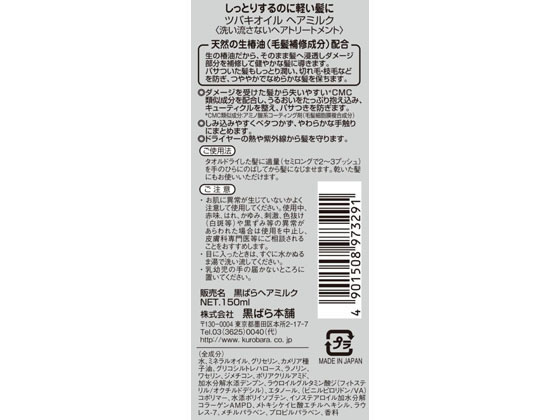 黒ばら本舗 ツバキオイル ヘアミルク 150ml