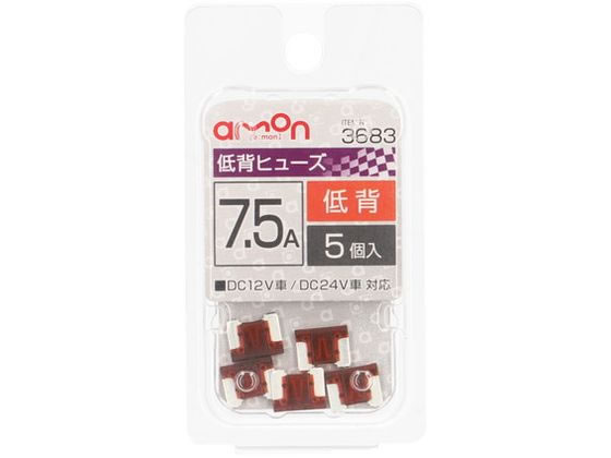 エーモン 低背ヒューズ 7.5A 5個 3683