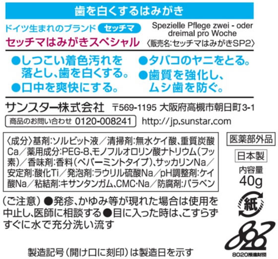 サンスター セッチマはみがき スペシャル 箱 40gが436円【ココデカウ】