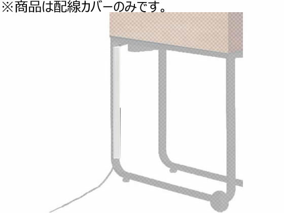 イトーキ フロウラウンジ 立ち上げ配線カバー プラントボックス用 ホワイト