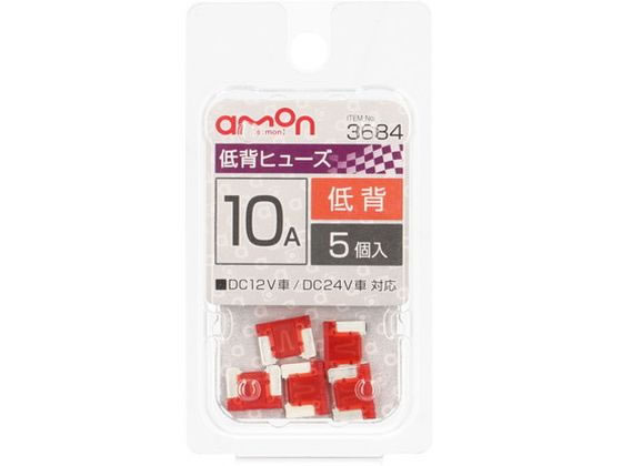 エーモン 低背ヒューズ 10A 5個 3684