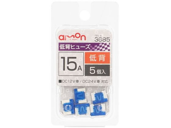 エーモン 低背ヒューズ 15A 5個 3685