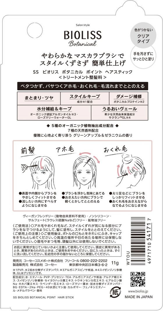 ビオリス ボタニカル ポイント ヘアスティック - スタイリング剤