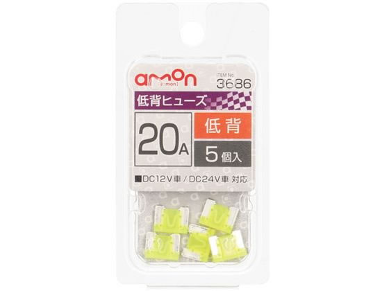 エーモン 低背ヒューズ 20A 5個 3686