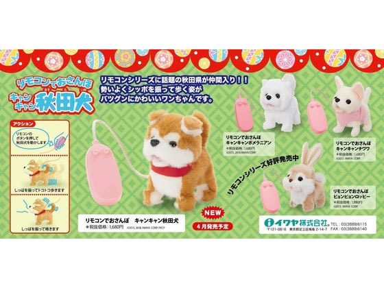 リモコンでおさんぽキャンキャン秋田犬が1,465円【ココデカウ】