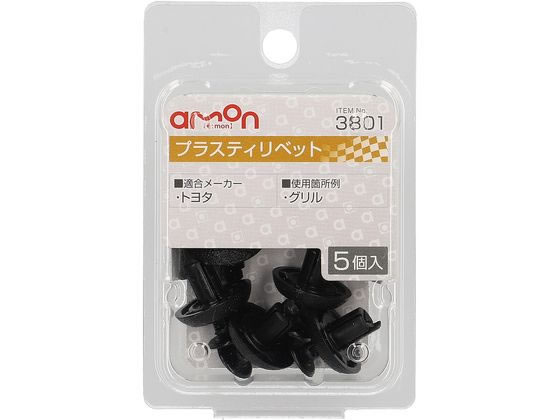 エーモン プラスティリベット (トヨタ) 5個 3801