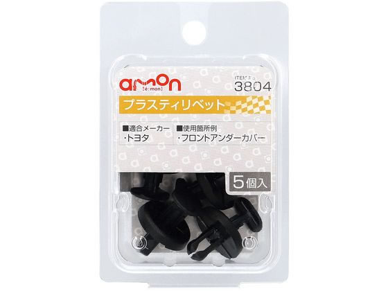 エーモン プラスティリベット (トヨタ) 5個 3804