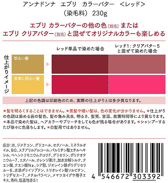 アンナドンナ エブリ カラーバター レッド 本物 - カラーリング・白髪染め