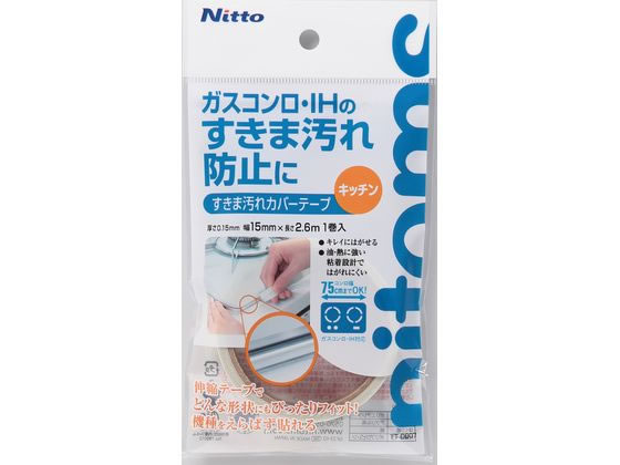 ニトムズ すきま汚れカバーテープ キッチン 15mm×2.6m TT0007