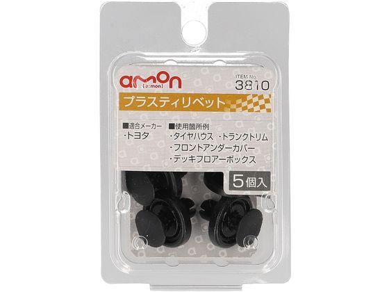 エーモン プラスティリベット (トヨタ) 5個 3810