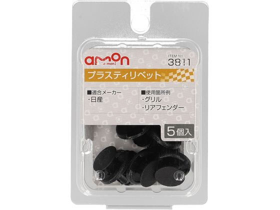 エーモン プラスティリベット (日産) 5個 3811