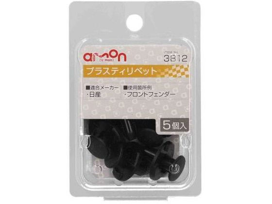 エーモン プラスティリベット (日産) 5個 3812