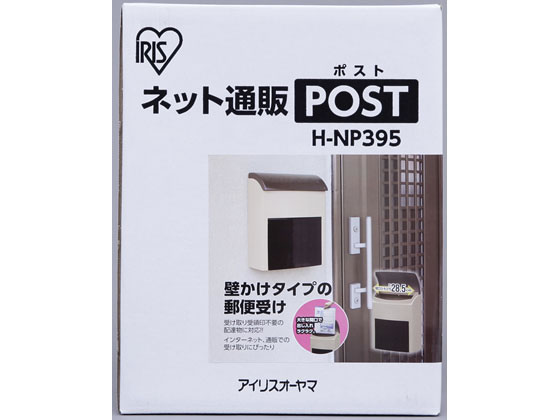 アイリスオーヤマ ネット通販ポスト ブラウン ベージュ H Np395が2 543円 ココデカウ