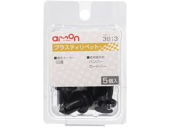 エーモン プラスティリベット (日産) 5個 3813