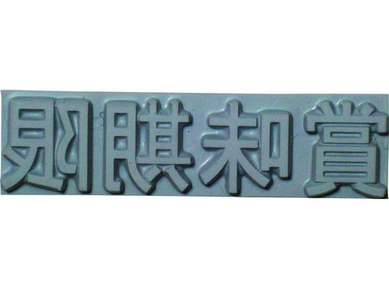 テクノマーク 特注活字(3mm)賞味期限 KJ-A-T031