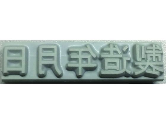 テクノマーク 特注活字(4mm)製造年月日 KJ-A-T042