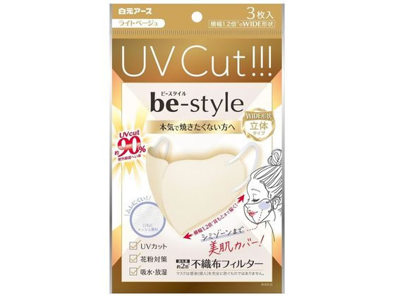 白元アース ビースタイル UVカットマスク ライトベージュ ふつう3枚