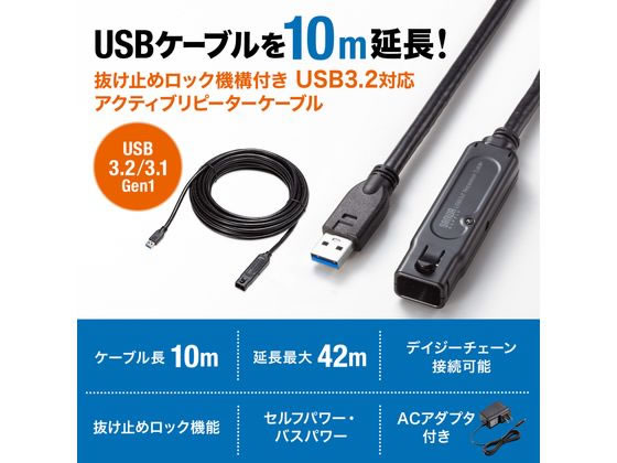 サンワサプライ USB3.2アクティブリピーターケーブル 10m 抜け止めロック付 KB-USB-RLK310が14,949円【ココデカウ】