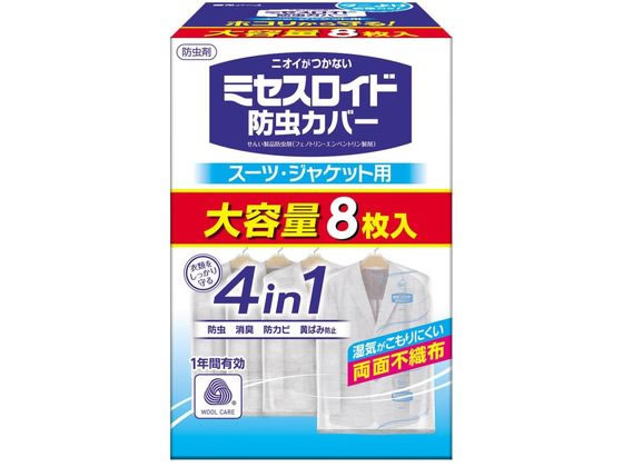 白元アース ミセスロイド防虫カバー スーツ・ジャケット用 1年防虫 8枚