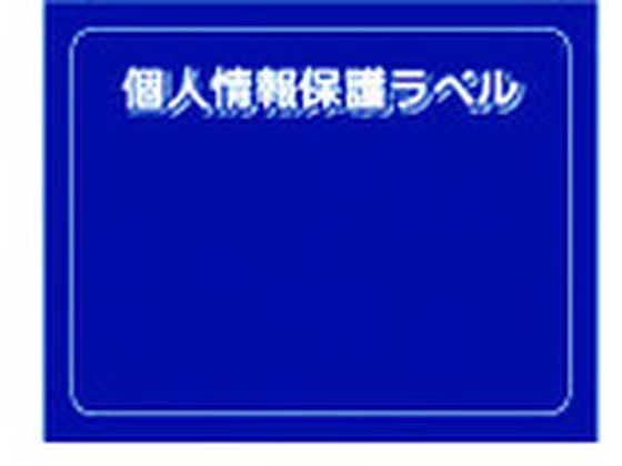 IM 個人情報保護ラベルS 90×70mm 10枚 APIP-S-M