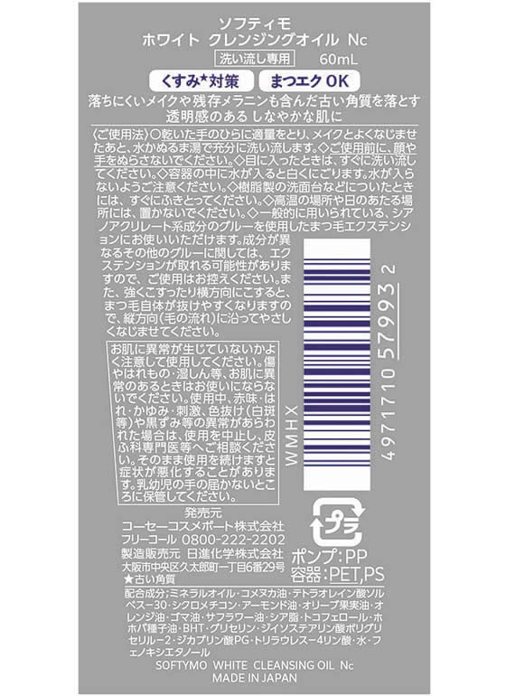 コーセー ソフティモ ホワイト クレンジングオイル 60mL