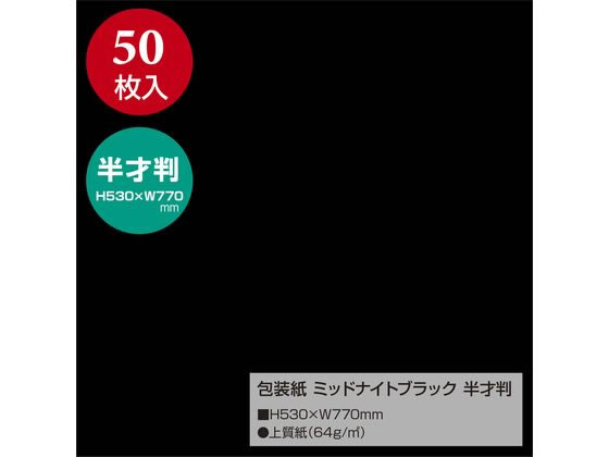 タカ印 包装紙 ミッドナイトブラック 半才判(530×770mm) 50枚