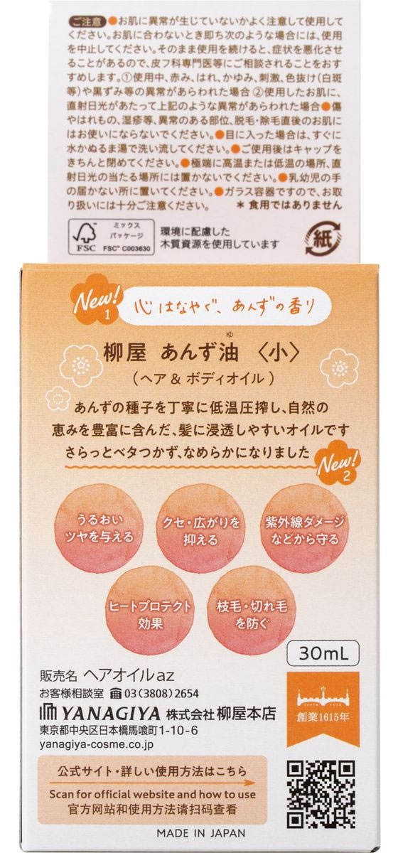 柳屋本店 あんず油 小 30ml