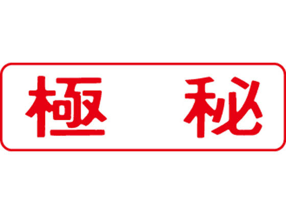 シヤチハタ マルチスタンパー印面 赤 横 極秘 MXB-13ヨコアカ