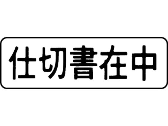 シヤチハタ マルチスタンパー印面 横 仕切書在中 MXB-16ヨコクロ