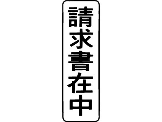 シヤチハタ マルチスタンパー印面 縦 請求書在中 MXB-3タテクロ