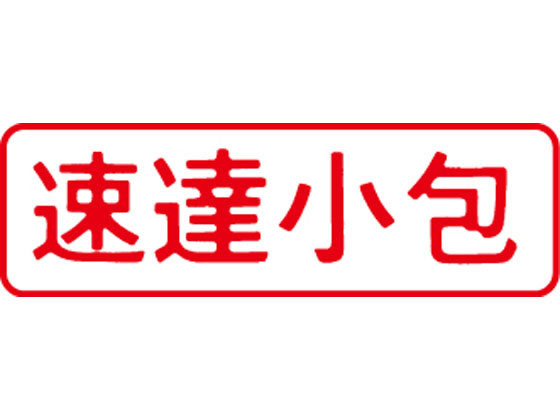 シヤチハタ マルチスタンパー印面 赤 横 速達小包 MXB-40ヨコアカ