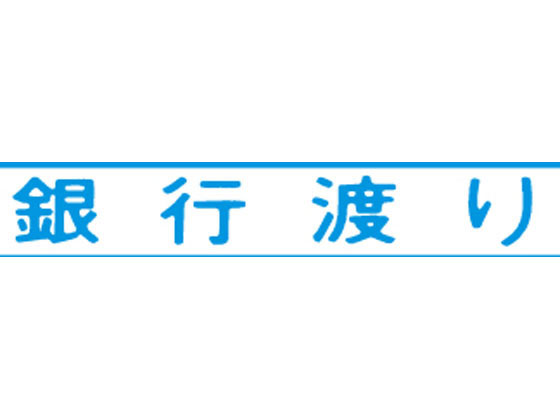 シヤチハタ マルチスタンパー印面 青 横 銀行渡り MXB-6ヨコアイ