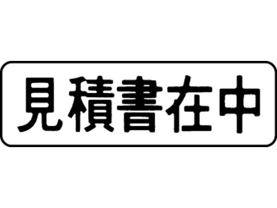 シヤチハタ マルチスタンパー印面 横 見積書在中 MXB-8ヨコクロ