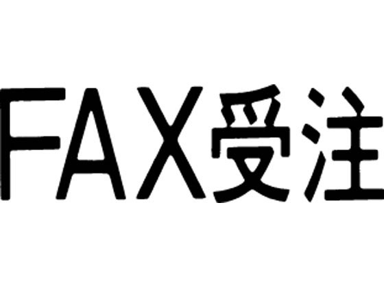 シヤチハタ マルチスタンパー印面 横 FAX受注 MXB-97ヨコクロ