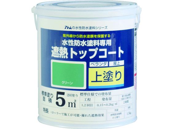 アトムペイント 水性防水塗料専用遮熱トップコート 1.5kg 遮熱緑 2074533が5,489円【ココデカウ】