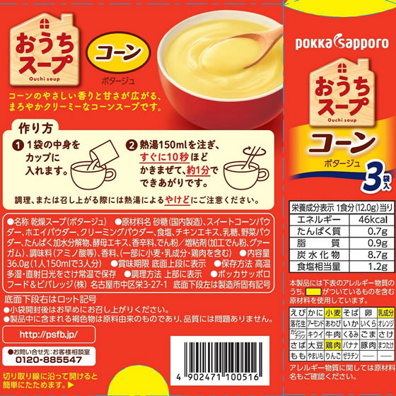 ポッカサッポロ おうちスープ コーンスープ 箱(3袋入)が156円【ココデカウ】