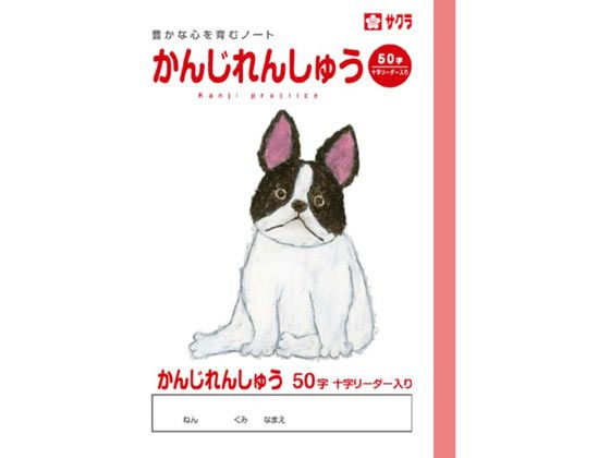 サクラクレパス 学習帳 かんじ 50字R NP50