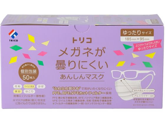 トリコ メガネが曇りにくい あんしんマスク ゆったり 50枚