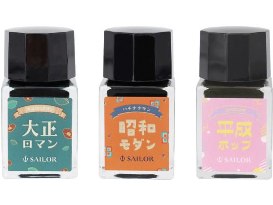 セーラー レトロ 万年筆用ボトルインク10mL 3色セット 133003001